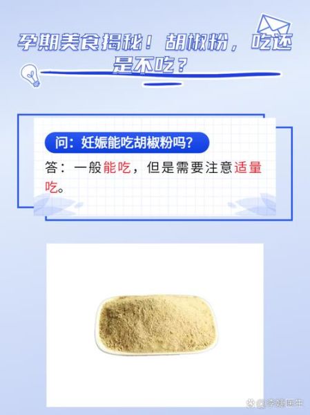 孕妇可以吃胡椒粉吗_孕期吃胡椒对胎儿有影响吗-第1张图片-星辰妙记