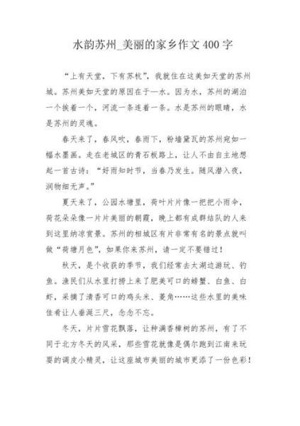 美丽的家乡作文400字怎么写_我的家乡有哪些特色-第1张图片-星辰妙记