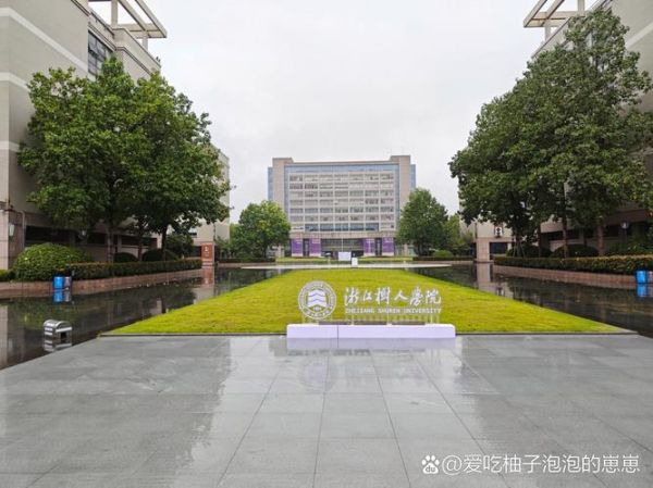 杭州树人大学怎么样_杭州树人大学学费多少-第2张图片-星辰妙记