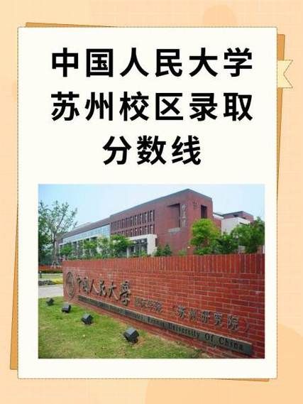 中国人民大学苏州校区怎么样_招生专业有哪些-第1张图片-星辰妙记