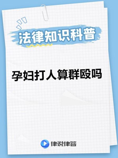 孕妇打架会流产吗_孕妇打架法律责任-第1张图片-星辰妙记