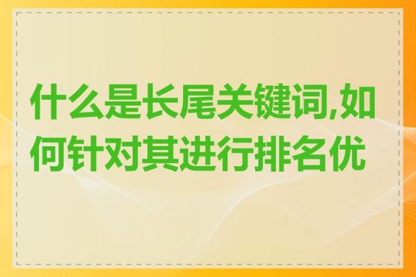 如何优化长尾关键词_什么是长尾关键词-第2张图片-星辰妙记