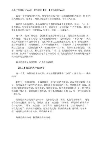 我的妈妈作文怎么写_三年级300字范文-第3张图片-星辰妙记
