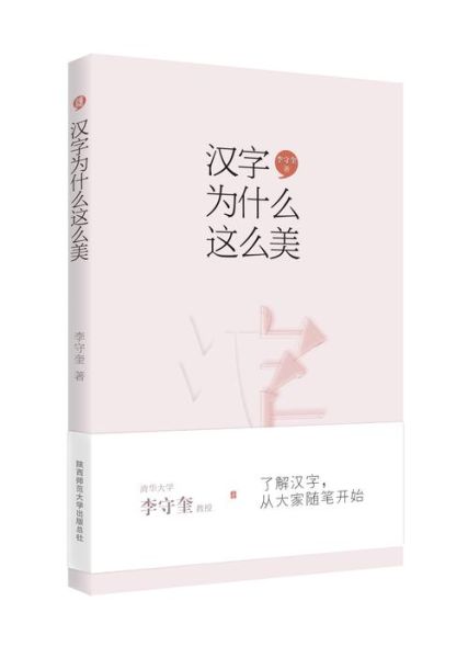 汉字怎么写_汉字为什么这么美-第1张图片-星辰妙记