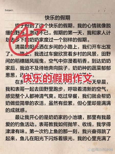 愉快的假期作文怎么写_愉快的假期作文开头怎么写-第1张图片-星辰妙记