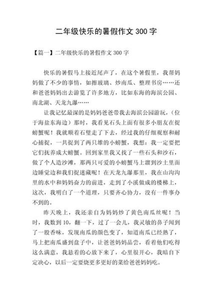 愉快的假期作文怎么写_愉快的假期作文开头怎么写-第2张图片-星辰妙记