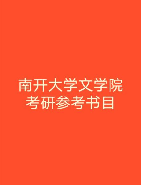 南开大学文学院怎么样_报考南开大学文学院需要哪些条件-第1张图片-星辰妙记 南开大学文学院怎么样_报考南开大学文学院需要哪些条件-第1张图片-星辰妙记