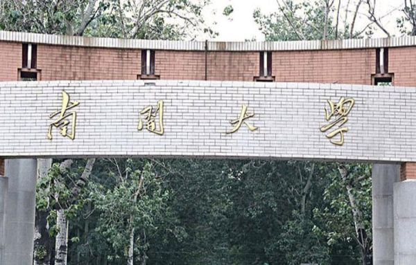 南开大学文学院怎么样_报考南开大学文学院需要哪些条件-第2张图片-星辰妙记 南开大学文学院怎么样_报考南开大学文学院需要哪些条件-第2张图片-星辰妙记