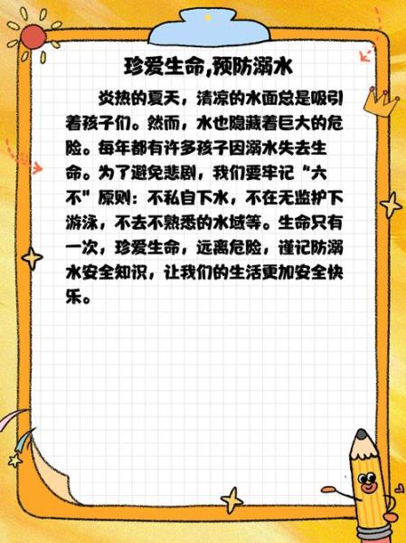 防溺水作文100字怎么写_防溺水作文100字范文-第2张图片-星辰妙记 防溺水作文100字怎么写_防溺水作文100字范文-第2张图片-星辰妙记