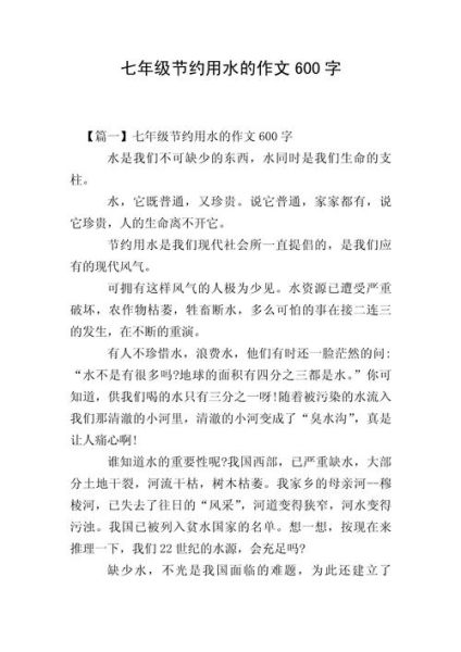 节水作文怎么写_如何写好节水作文-第3张图片-星辰妙记