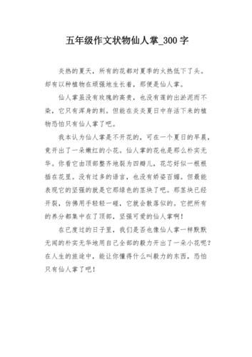 仙人掌怎么写作文_仙人掌作文300字怎么扩展-第2张图片-星辰妙记