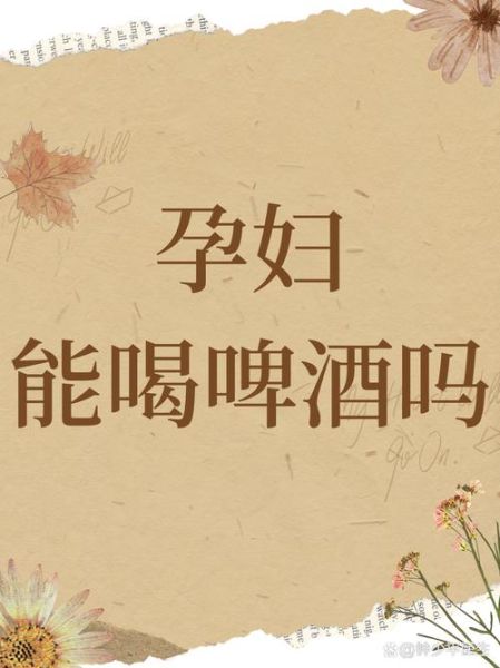 孕妇可以喝啤酒吗_怀孕能喝一点啤酒吗-第1张图片-星辰妙记 孕妇可以喝啤酒吗_怀孕能喝一点啤酒吗-第1张图片-星辰妙记