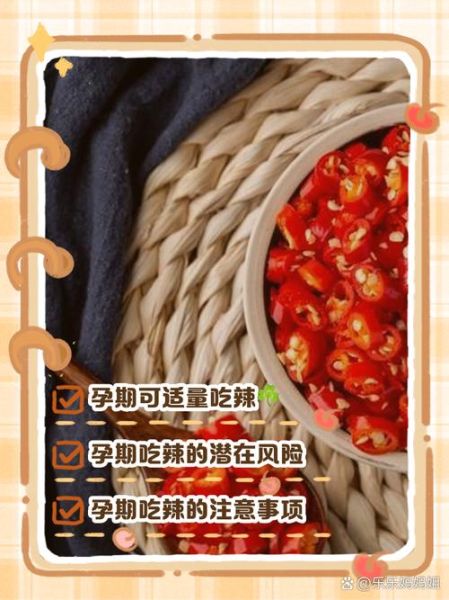 孕妇吃辣会影响胎儿吗_孕期吃辣安全指南-第3张图片-星辰妙记 孕妇吃辣会影响胎儿吗_孕期吃辣安全指南-第3张图片-星辰妙记
