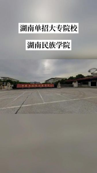湖南民族大学怎么样_湖南民族大学有哪些专业-第2张图片-星辰妙记 湖南民族大学怎么样_湖南民族大学有哪些专业-第2张图片-星辰妙记