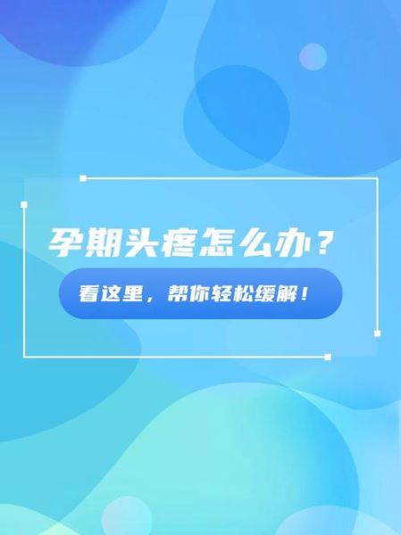 孕妇头疼怎么办最快最有效_孕妇头疼缓解方法-第3张图片-星辰妙记