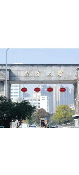 南华大学在哪里_南华大学在哪个省哪个市-第3张图片-星辰妙记