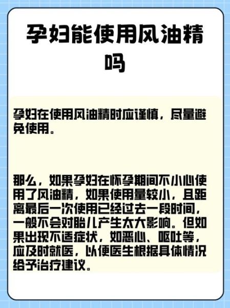 孕妇能用风油精吗_孕妇用风油精对胎儿有影响吗-第2张图片-星辰妙记