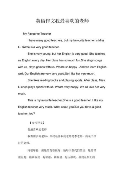 我喜欢的老师英语作文怎么写_我喜欢的老师英语作文范文-第1张图片-星辰妙记
