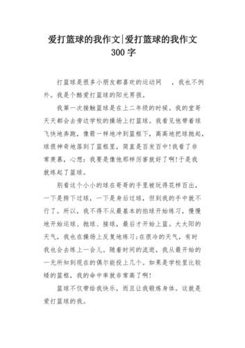 打篮球作文300字怎么写_如何写打篮球的作文-第2张图片-星辰妙记