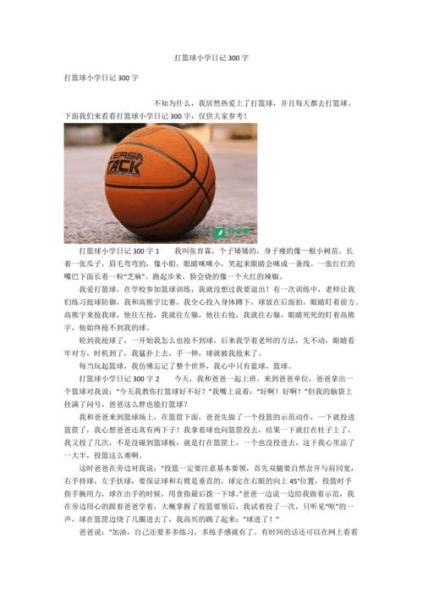 打篮球作文300字怎么写_如何写打篮球的作文-第3张图片-星辰妙记