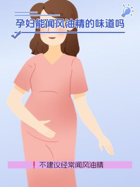 孕妇能用风油精吗_孕妇用风油精对胎儿有影响吗-第3张图片-星辰妙记