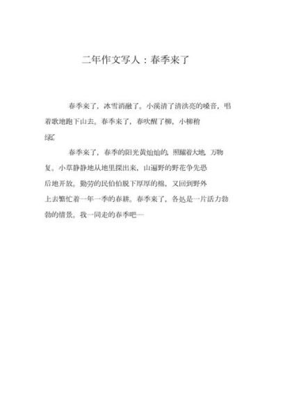 春天来了作文怎么写_描写春天景色的优美段落-第3张图片-星辰妙记