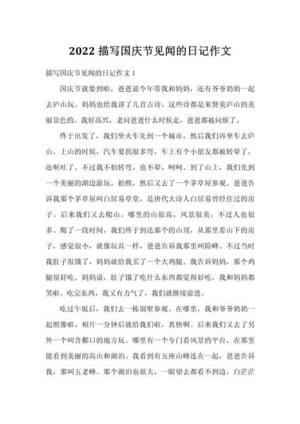 国庆见闻作文怎么写_国庆见闻作文800字范文-第1张图片-星辰妙记