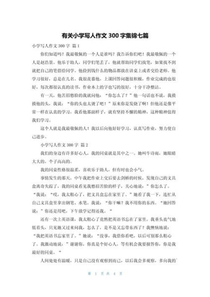 如何写人300字_作文写人技巧-第1张图片-星辰妙记