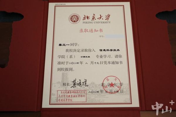 北京大学录取通知书长什么样_如何辨别真伪-第3张图片-星辰妙记