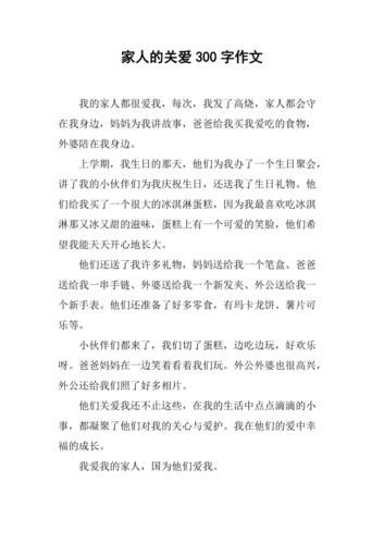 关爱作文300字怎么写_如何写出真情实感-第3张图片-星辰妙记