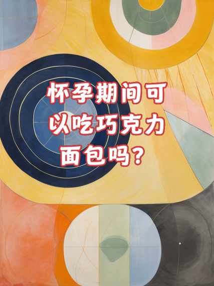 孕妇能吃面包吗_孕期面包选择指南-第3张图片-星辰妙记 孕妇能吃面包吗_孕期面包选择指南-第3张图片-星辰妙记