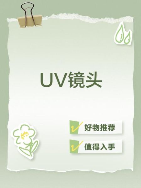 uv镜头怎么清洗_uv镜头清洗用什么-第2张图片-星辰妙记
