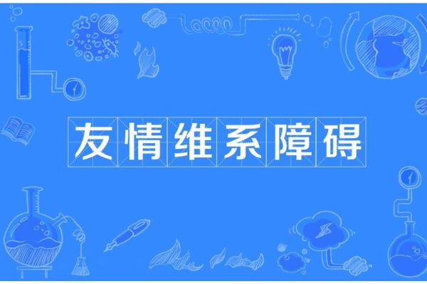 什么是真正的友情_如何维系长久友谊-第2张图片-星辰妙记