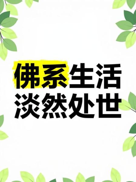 佛系生活的好处_如何实践佛系生活-第2张图片-星辰妙记