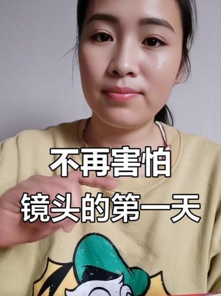 镜头恐惧症怎么克服_害怕镜头怎么办-第2张图片-星辰妙记