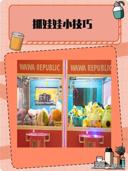 抓娃娃的技巧有哪些_抓娃娃机怎么选位置-第2张图片-星辰妙记