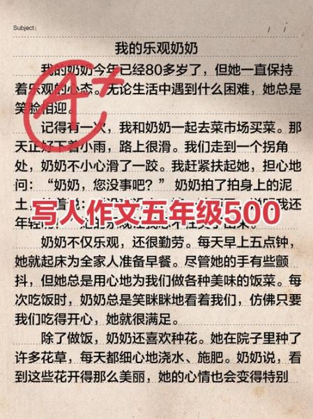 五年级写人作文怎么写_写人作文500字范文-第2张图片-星辰妙记