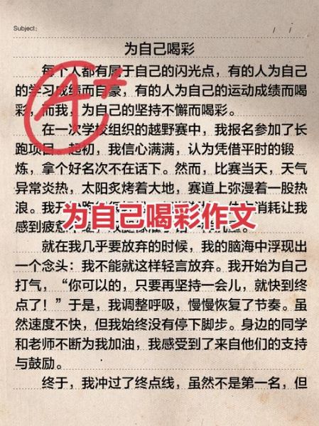 为自己喝彩作文怎么写_为自己喝彩作文开头-第1张图片-星辰妙记