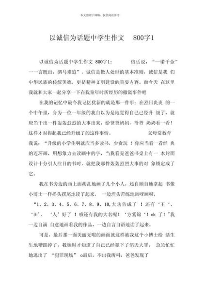 谈诚信作文怎么写_诚信作文800字范文-第2张图片-星辰妙记