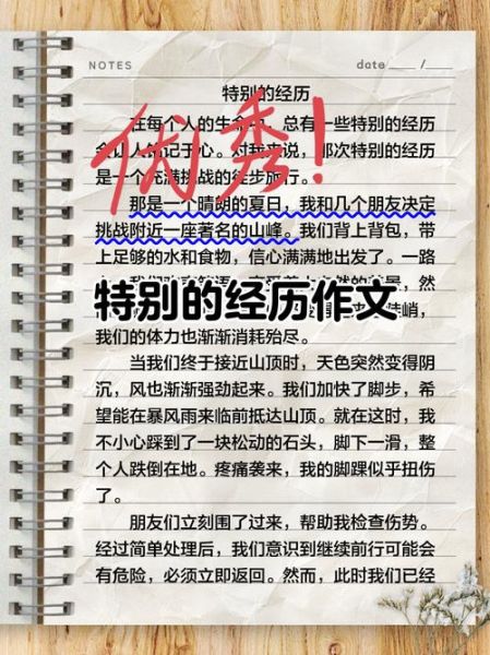 特别的经历作文怎么写_600字作文如何升华主题-第1张图片-星辰妙记 特别的经历作文怎么写_600字作文如何升华主题-第1张图片-星辰妙记