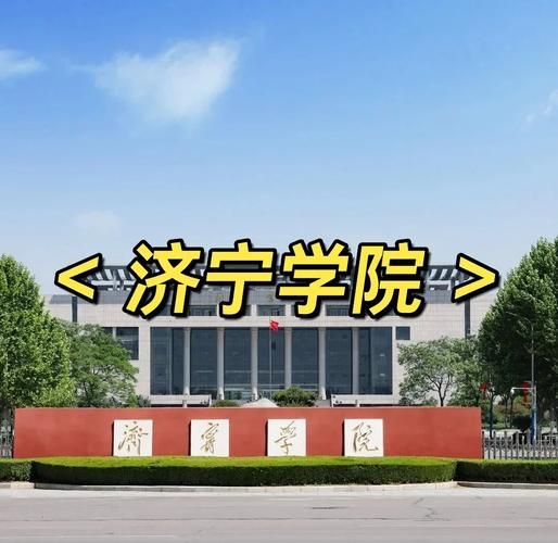 济宁有哪些大学_济宁本科院校名单-第2张图片-星辰妙记