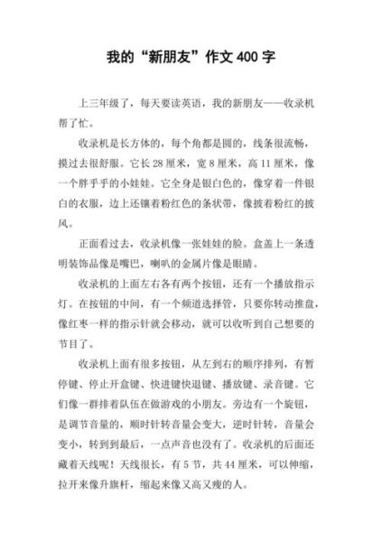 我的新朋友作文怎么写_400字作文写作技巧-第1张图片-星辰妙记