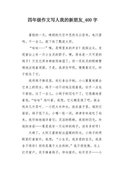 我的新朋友作文怎么写_400字作文写作技巧-第2张图片-星辰妙记