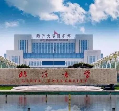 临沂有哪些大学_临沂本科院校名单-第1张图片-星辰妙记