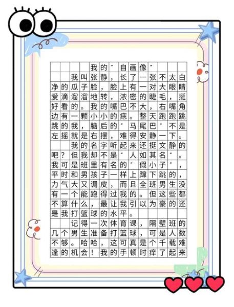我的自画像作文300字怎么写_如何突出人物特点-第3张图片-星辰妙记