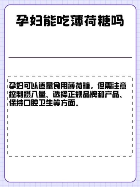 孕妇可以吃薄荷糖吗_怀孕吃薄荷糖对胎儿有影响吗-第3张图片-星辰妙记