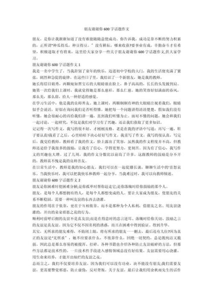 如何写感谢朋友的作文_感谢朋友的作文怎么写-第2张图片-星辰妙记