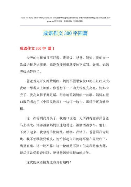 成语作文300字怎么写_成语作文如何得高分-第1张图片-星辰妙记