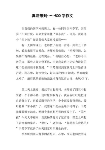 真没想到作文怎么写_真没想到作文素材哪里找-第3张图片-星辰妙记 真没想到作文怎么写_真没想到作文素材哪里找-第3张图片-星辰妙记