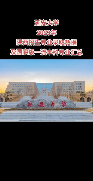 延安大学是几本_延安大学录取分数线-第3张图片-星辰妙记 延安大学是几本_延安大学录取分数线-第3张图片-星辰妙记